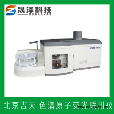吉天原子熒光 SA-20D型 原子熒光形態(tài)分析儀 代理耗材配件現貨