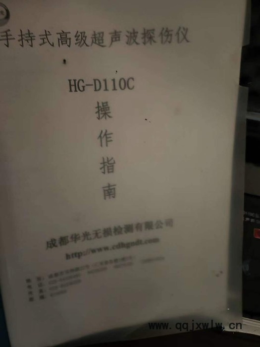 杰偉浩**出售轉(zhuǎn)讓二手超聲波探傷儀器型號(hào)HG-D110C 成都華光無(wú)損檢測(cè)有限公司產(chǎn)  四川內(nèi)江提貨