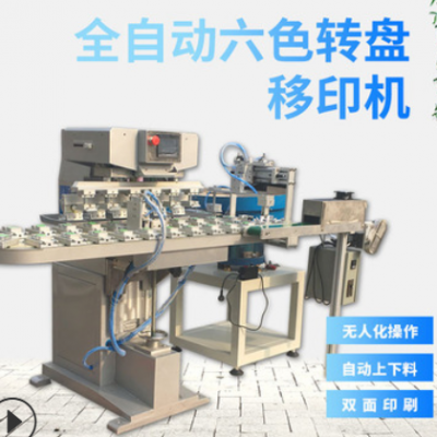 全自動6色移印機(jī) 自動化轉(zhuǎn)盤移印機(jī) 玩具多色印刷機(jī) 六色移印機(jī)