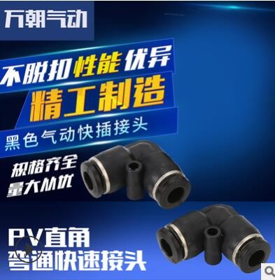 萬(wàn)朝氣動(dòng)元件快插氣管接頭PV直角彎通快速接頭快插接頭