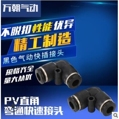 萬(wàn)朝氣動(dòng)元件快插氣管接頭PV直角彎通快速接頭快插接頭