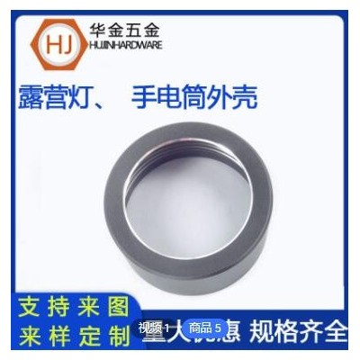 廠家數(shù)控非標(biāo)產(chǎn)品露營(yíng)燈外殼CNC車床件 鋁合金手電筒燈頭外殼加工