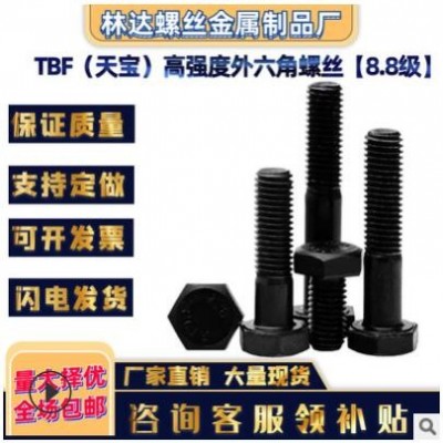 TBF天寶高強(qiáng)度螺栓8.8級螺絲GB5783外六角GB5782國標(biāo)發(fā)黑螺桿