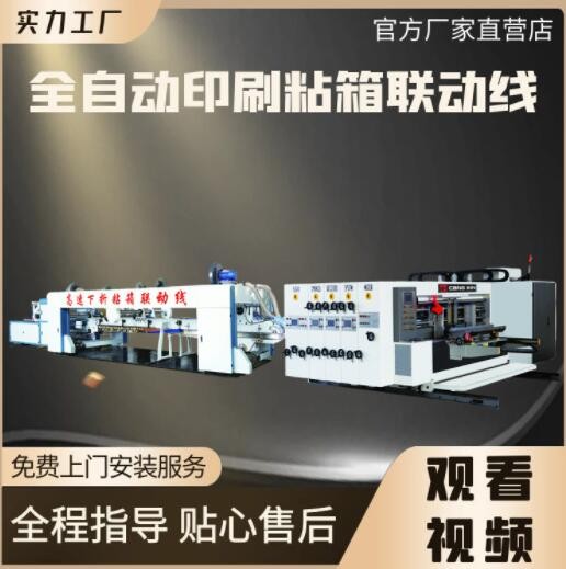 全自動(dòng)高速重型紙箱印刷粘箱全套設(shè)備生產(chǎn)線 紙箱粘箱打包聯(lián)動(dòng)線