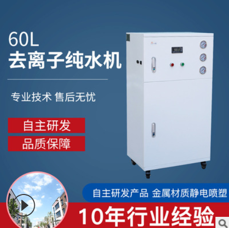 高純水機60L醫(yī)療 生化分析儀用超純水機去離子水機蒸餾水機純水機