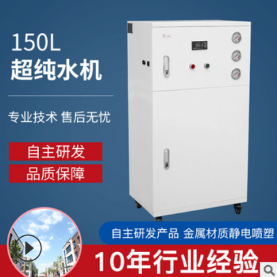 廠家現(xiàn)貨150L生化室用超純水機設備 全自動生化分析儀配用純水機