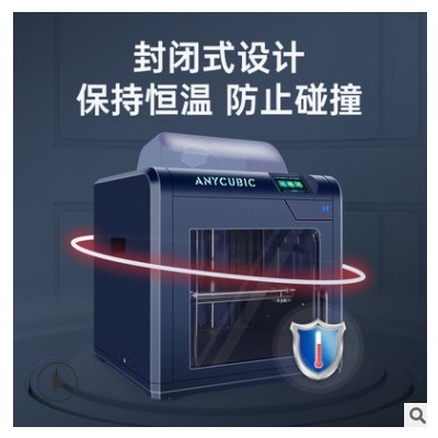 Anycubic縱維立方4max pro封閉式靜音一體fdm家用桌面級3d打印機(jī)