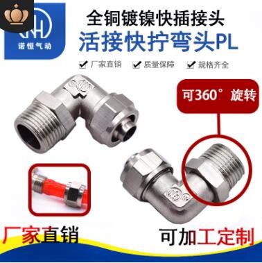 廠家銅鍍鎳旋轉(zhuǎn)直角快擰接頭鎖母L型終端氣管金屬萬向接頭PL8-02