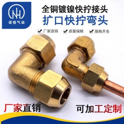 諾恒廠家 全銅擴(kuò)口式彎頭 擴(kuò)口銅管接頭 管路系統(tǒng)接頭 彎頭快擰