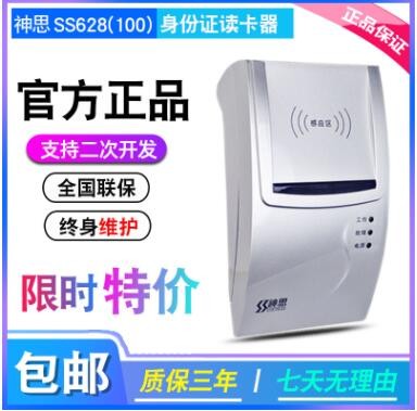 神思SS628（100）二代證讀卡器 網(wǎng)吧證件識(shí)別儀 銀行身份信息識(shí)別
