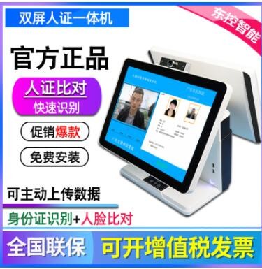 東控智能V-4900雙屏人證一體機(jī) 全自動(dòng) 身份證識(shí)別 人臉比對(duì)