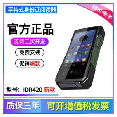 精倫IDR410手持式二代身份證件閱讀器升級(jí)版脫機(jī)藍(lán)牙讀卡器IDR420