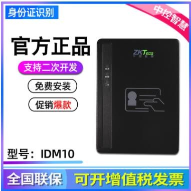 中控IDM10內(nèi)置式居民身份證閱讀機(jī)具 身份證識(shí)別二代證讀卡器
