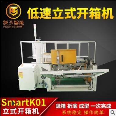 跋涉智能全自動(dòng)立式低速開(kāi)箱機(jī)電商快遞封紙箱折底成型機(jī)包裝設(shè)備