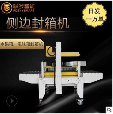 跋涉智能自動(dòng)直線(xiàn)式泡沫箱專(zhuān)用側(cè)邊封箱機(jī)組合電商水果海鮮打包機(jī)