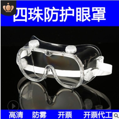 防霧四珠防護(hù)眼罩防疫護(hù)目鏡透明防飛濺防飛沫全封閉隔離眼罩密封