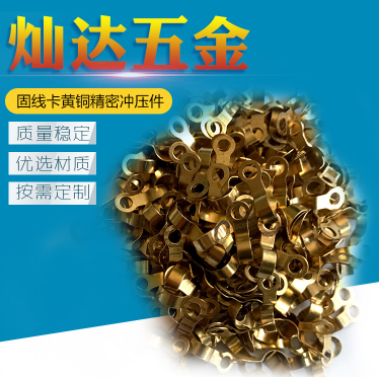 專業(yè)產(chǎn) 固線卡黃銅精密沖壓件 歡迎來電咨詢