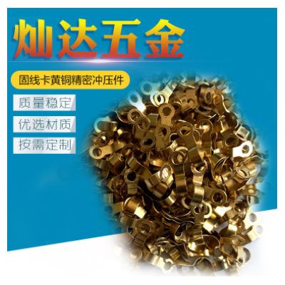 專業(yè)產(chǎn) 固線卡黃銅精密沖壓件 歡迎來電咨詢