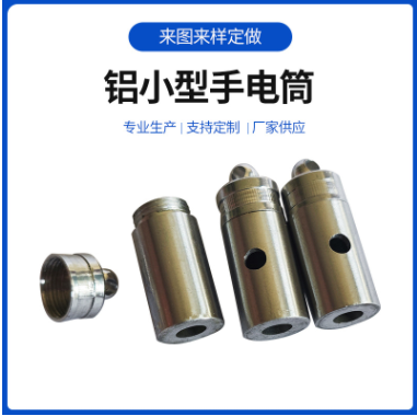 鋁鑄件小型手電筒 鋁件cnc光學配件鋁合金手電筒外殼 廠家供應