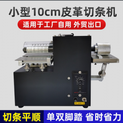 廠家外貿(mào)出口小型皮革切條機(jī)無紡布分條機(jī) 單頭腳踏雙頭切條機(jī)