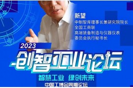 嘉賓速遞l 中制智庫(kù)理事長(zhǎng)兼研究院院長(zhǎng)、全國(guó)工商聯(lián)高端裝備制造與儀器儀表委員會(huì)執(zhí)行秘書(shū)長(zhǎng)新望確認(rèn)出席2023創(chuàng)智工業(yè)論壇