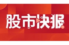 興業(yè)證券：機(jī)械板塊或難出現(xiàn)趨勢(shì)性行情，把握結(jié)構(gòu)性主線